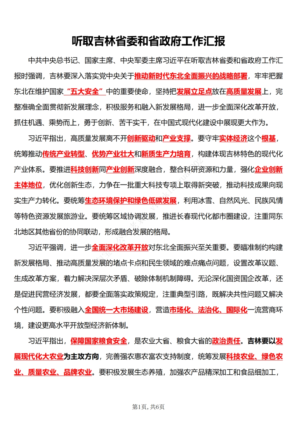 2025领导人外出考察吉林考察_第1页