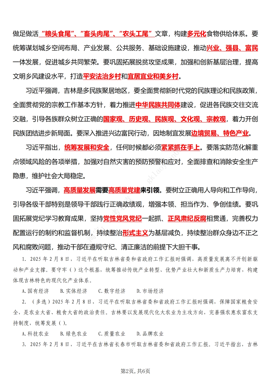 2025领导人外出考察吉林考察_第2页