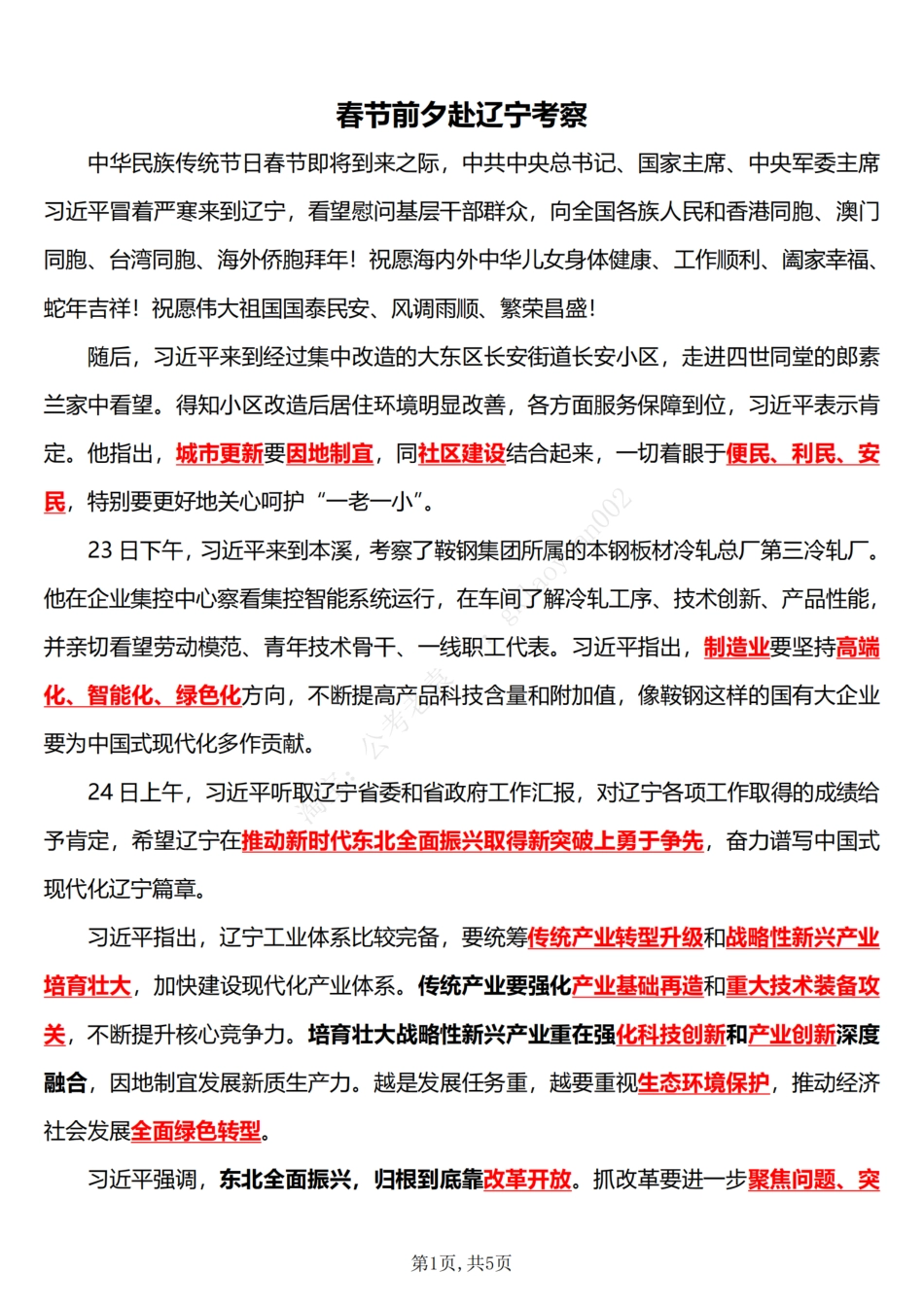 2025领导人外出考察辽宁考察_第1页