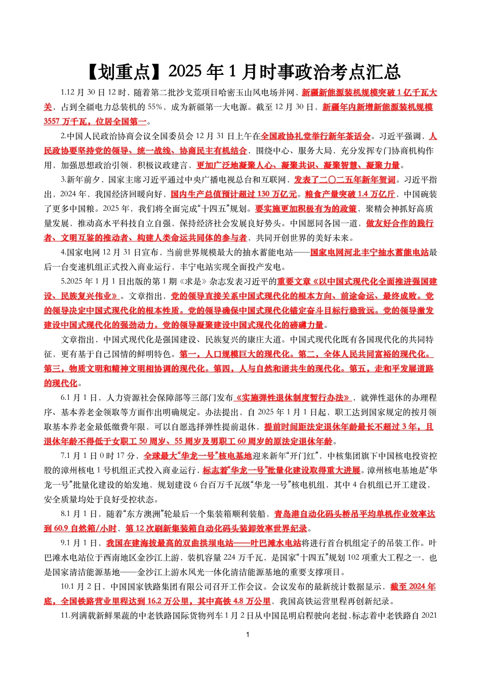 【划重点】2025年1月时事政治考点汇总_第1页