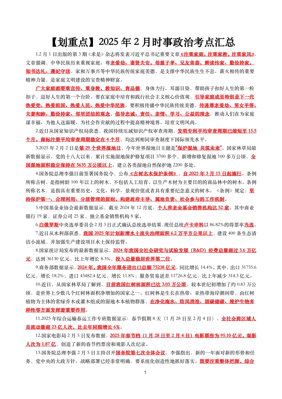 【划重点】2025年2月时事政治考点汇总_第1页