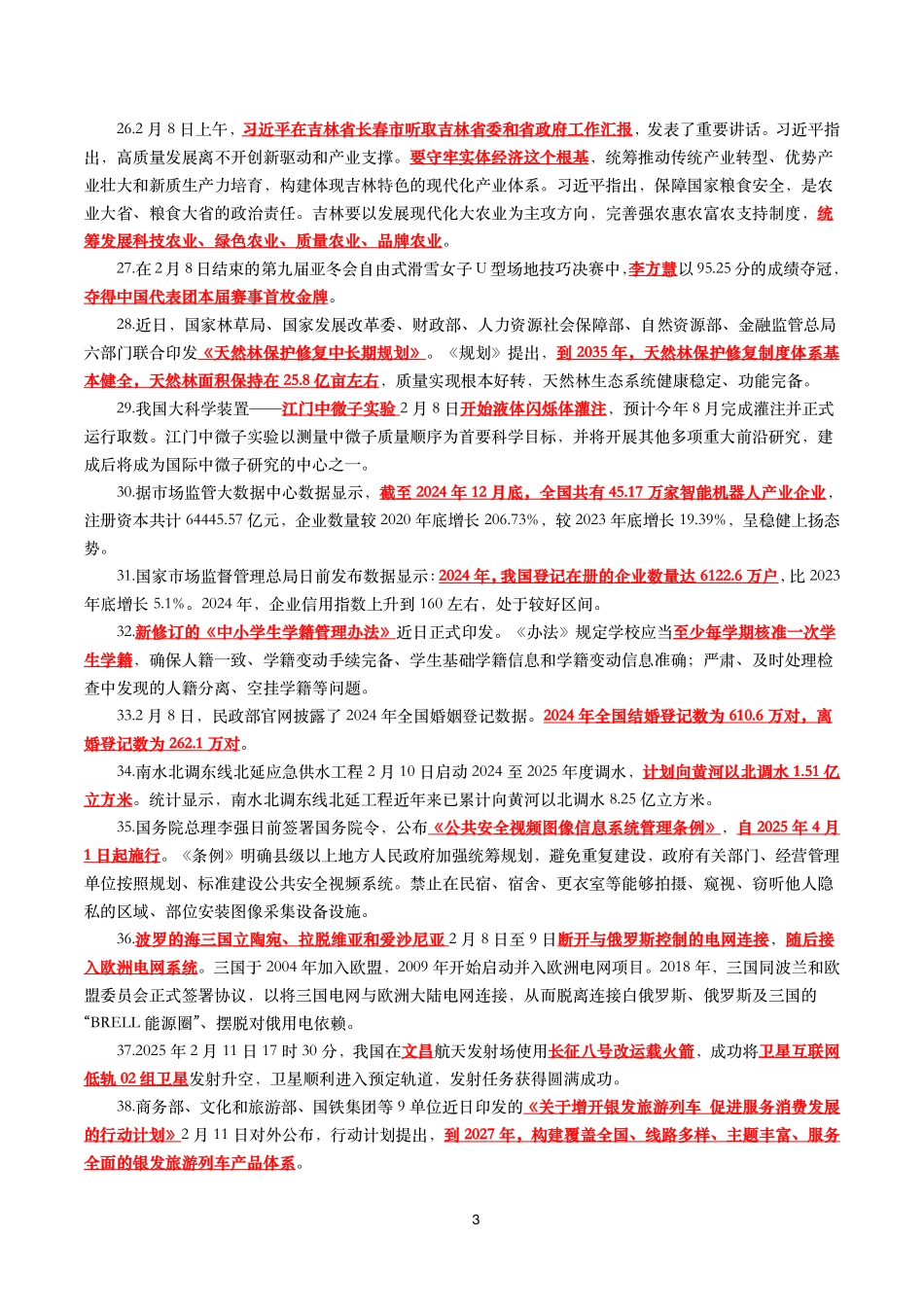【划重点】2025年2月时事政治考点汇总_第3页