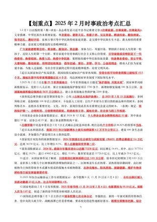 【划重点】2025年2月时事政治考点汇总