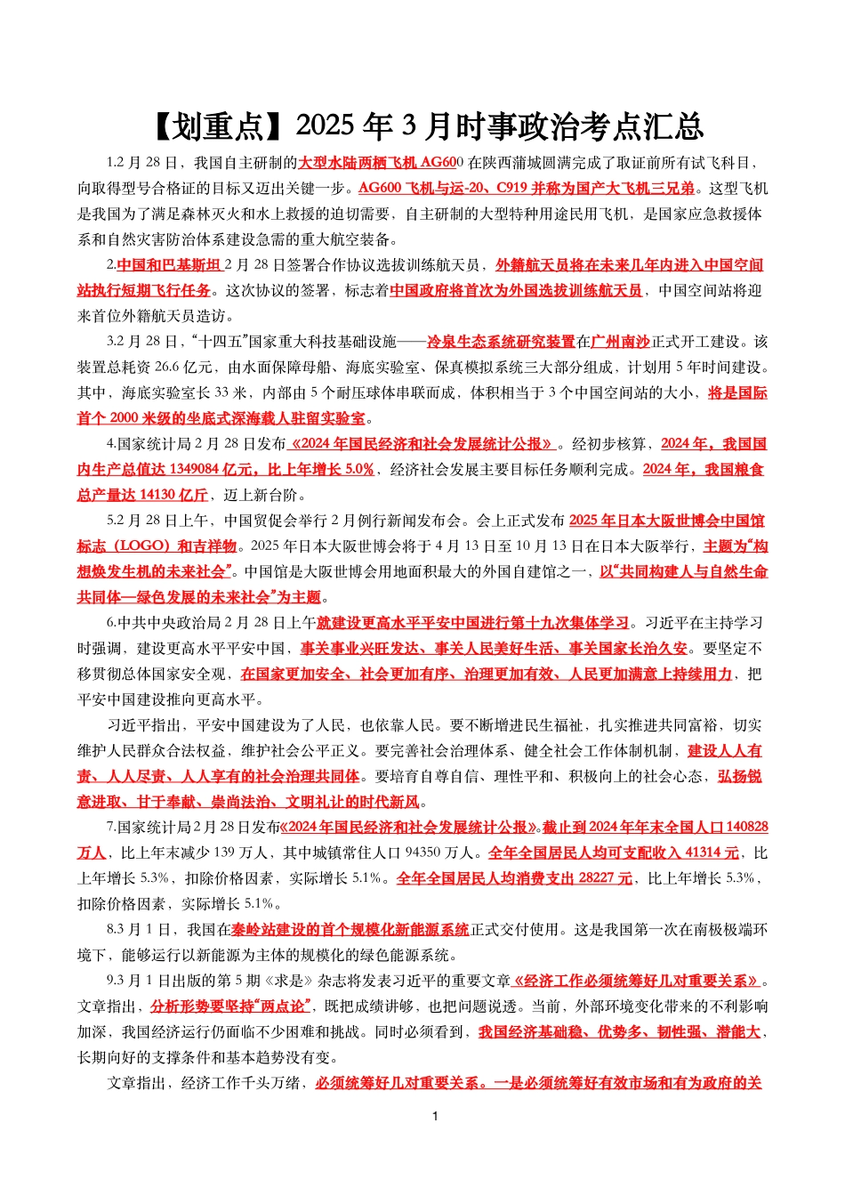 【划重点】2025年3月时事政治考点汇总_第1页