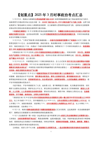 【划重点】2025年3月时事政治考点汇总
