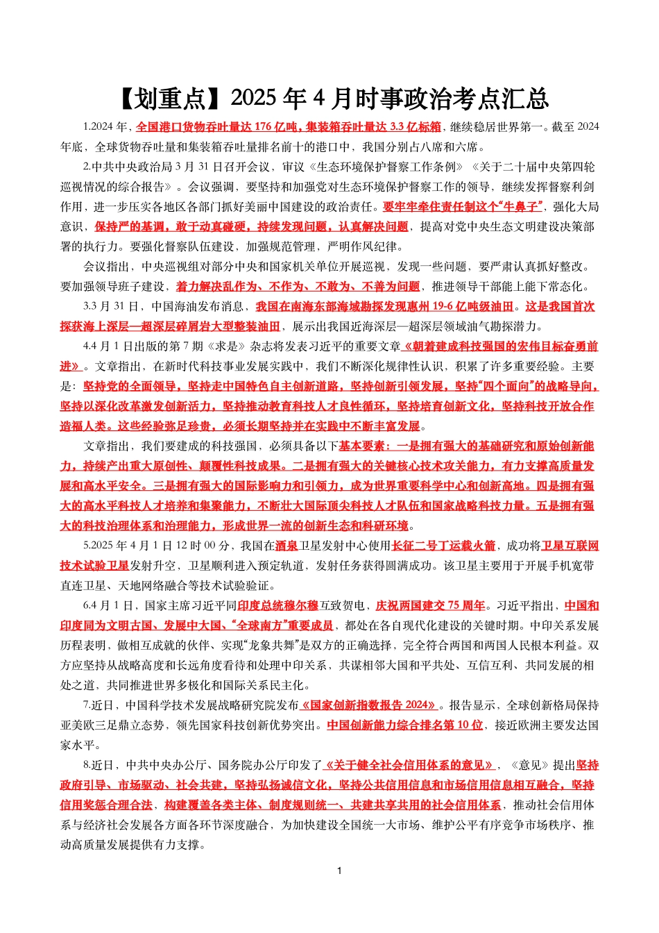 【划重点】2025年4月时事政治考点汇总_第1页
