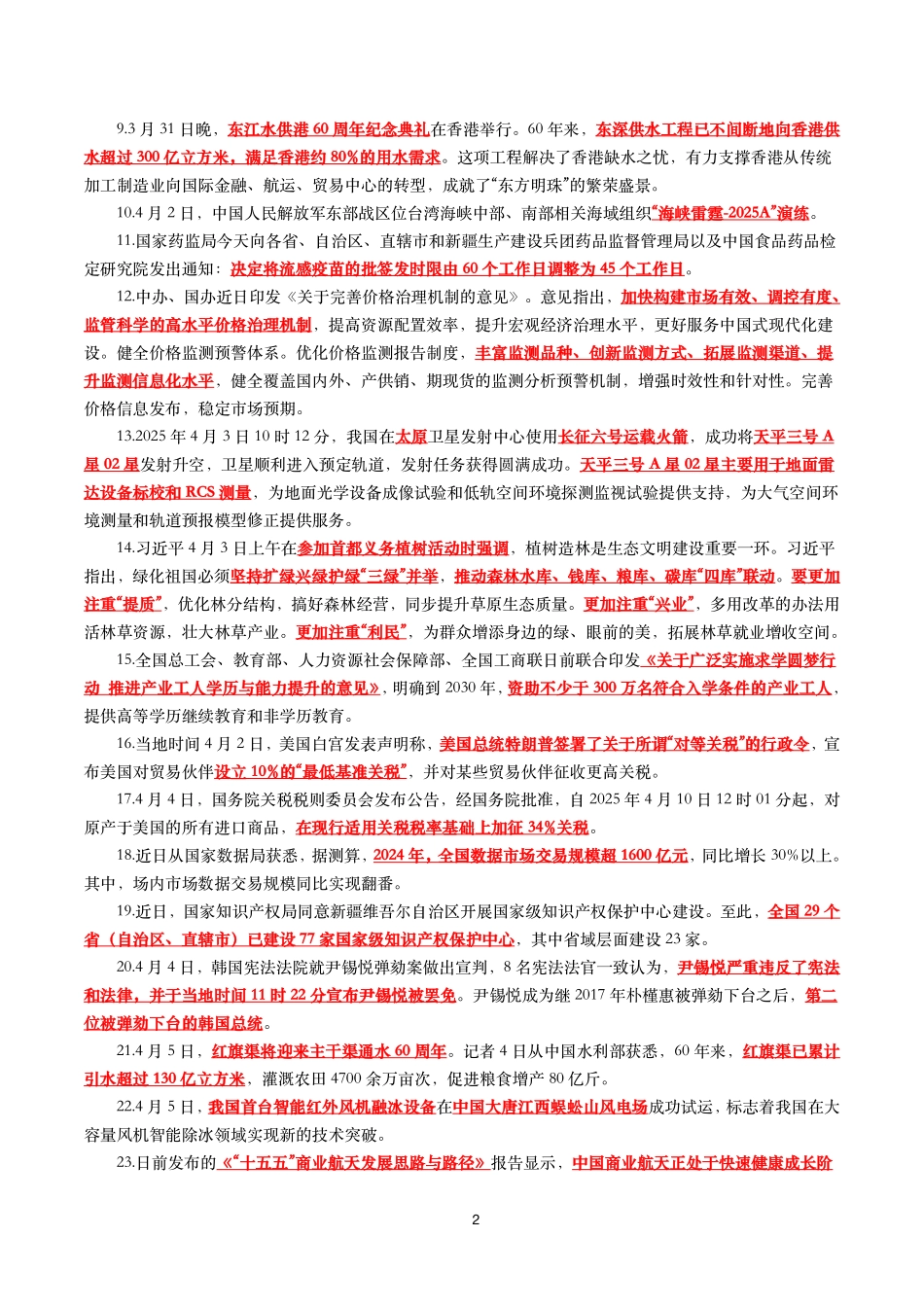 【划重点】2025年4月时事政治考点汇总_第2页