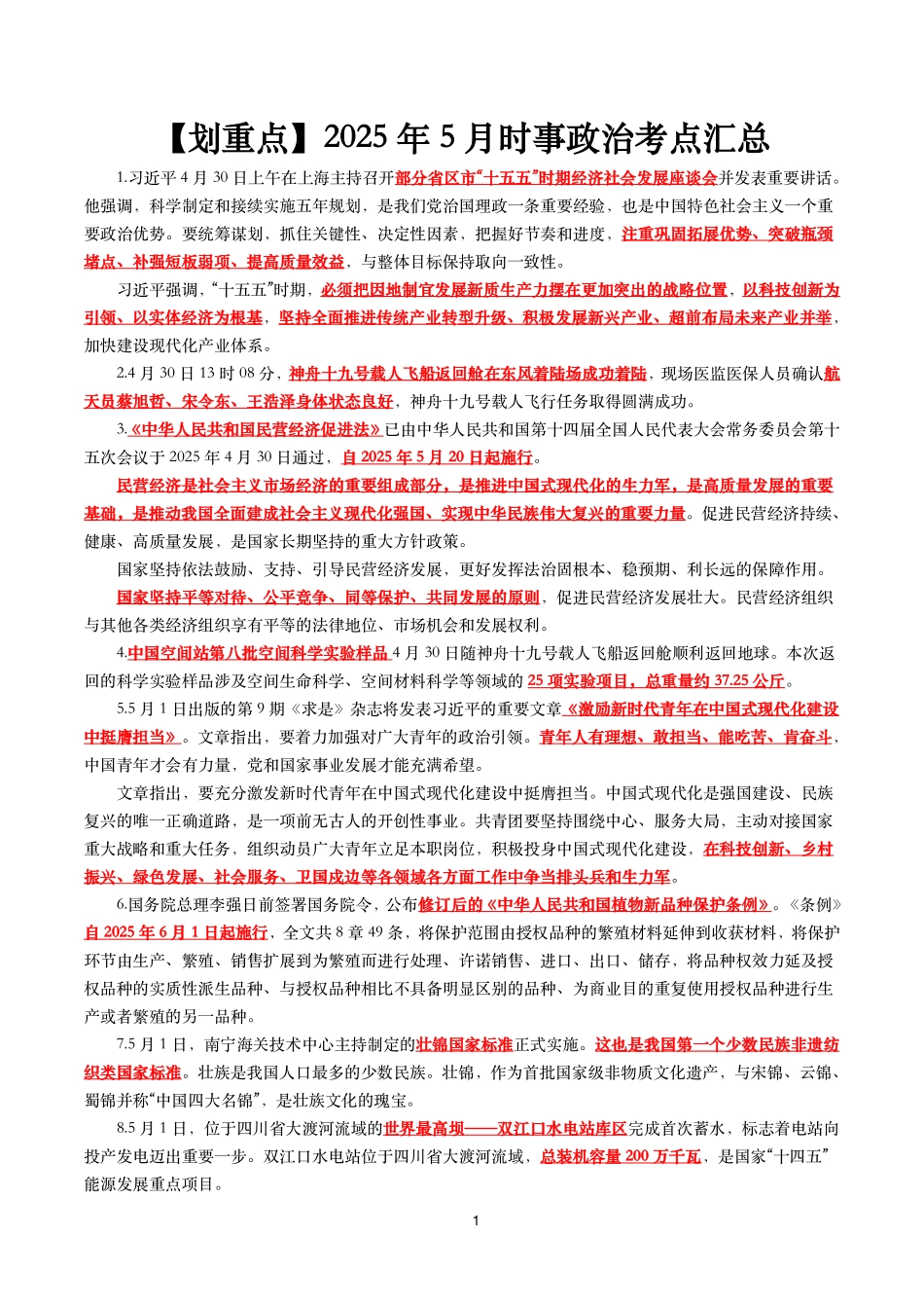 【划重点】2025年5月时事政治考点汇总_第1页