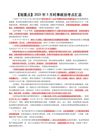 【划重点】2025年5月时事政治考点汇总