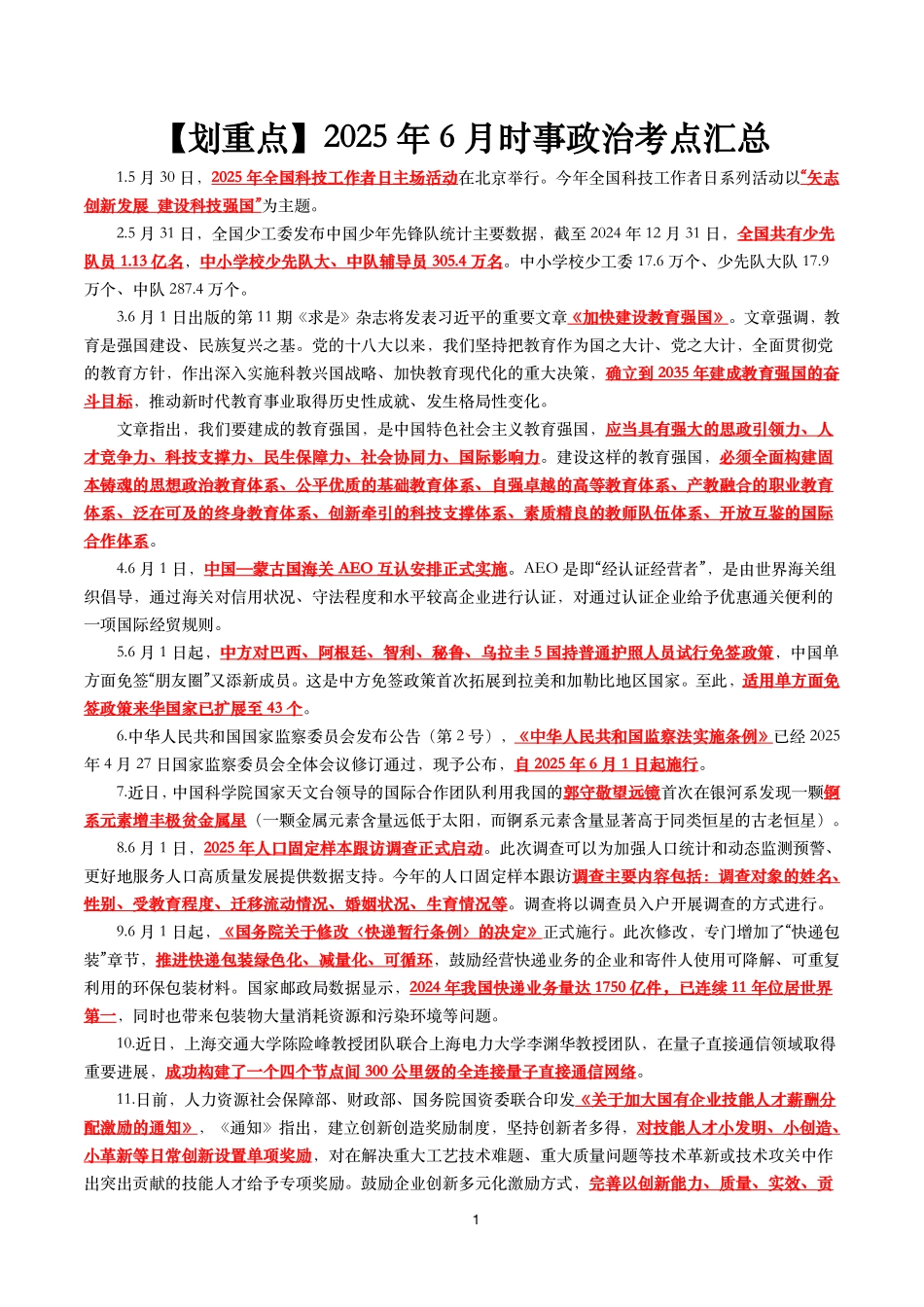 【划重点】2025年6月时事政治考点汇总_第1页