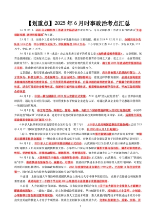 【划重点】2025年6月时事政治考点汇总