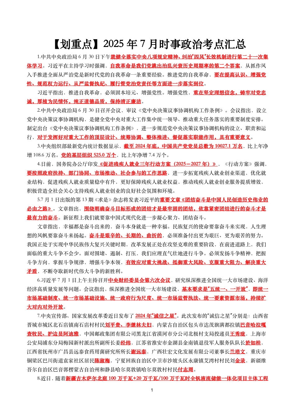 【划重点】2025年7月时事政治考点汇总_第1页