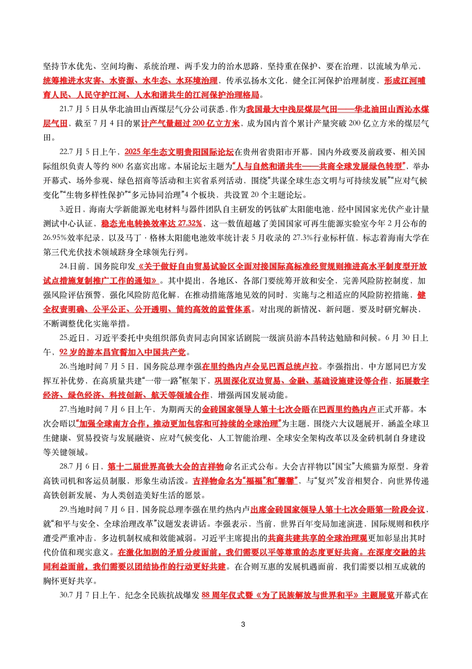 【划重点】2025年7月时事政治考点汇总_第3页