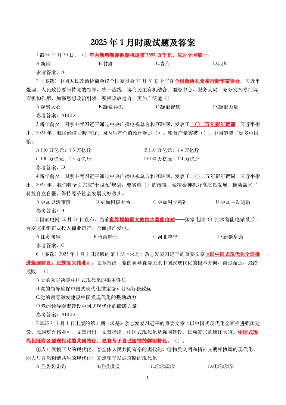 2025年1月时事政治模拟题及答案_第1页