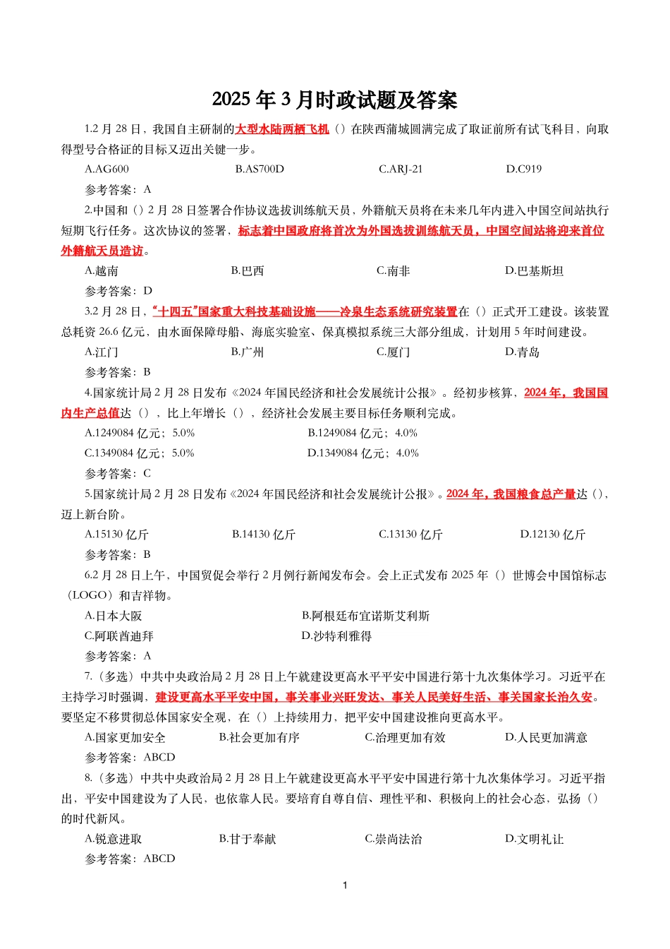 2025年3月时事政治模拟题及答案_第1页