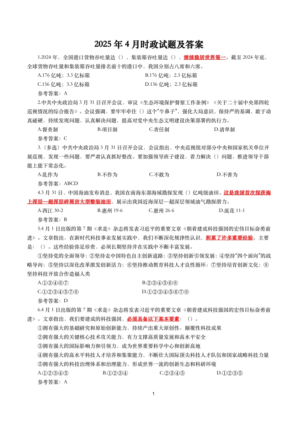 2025年4月时事政治模拟题及答案_第1页