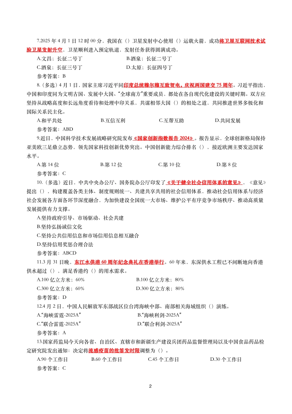 2025年4月时事政治模拟题及答案_第2页