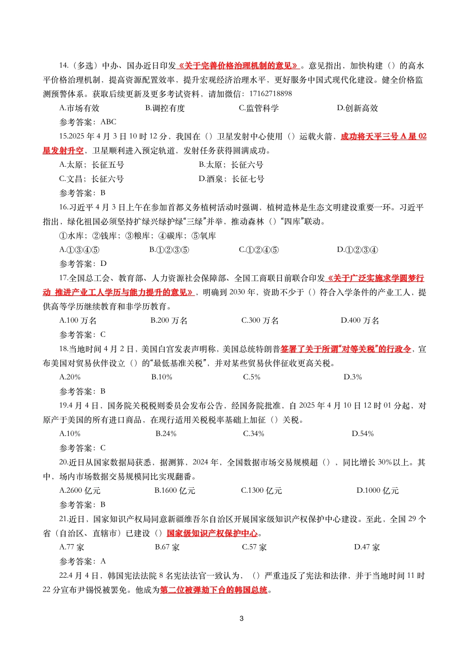 2025年4月时事政治模拟题及答案_第3页