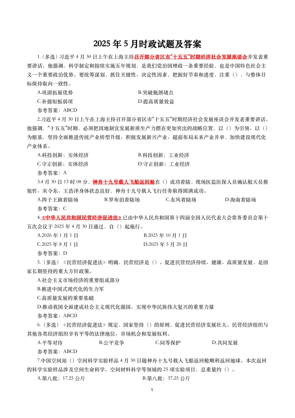 2025年5月时事政治模拟题及答案_第1页