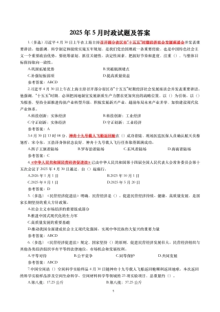 2025年5月时事政治模拟题及答案