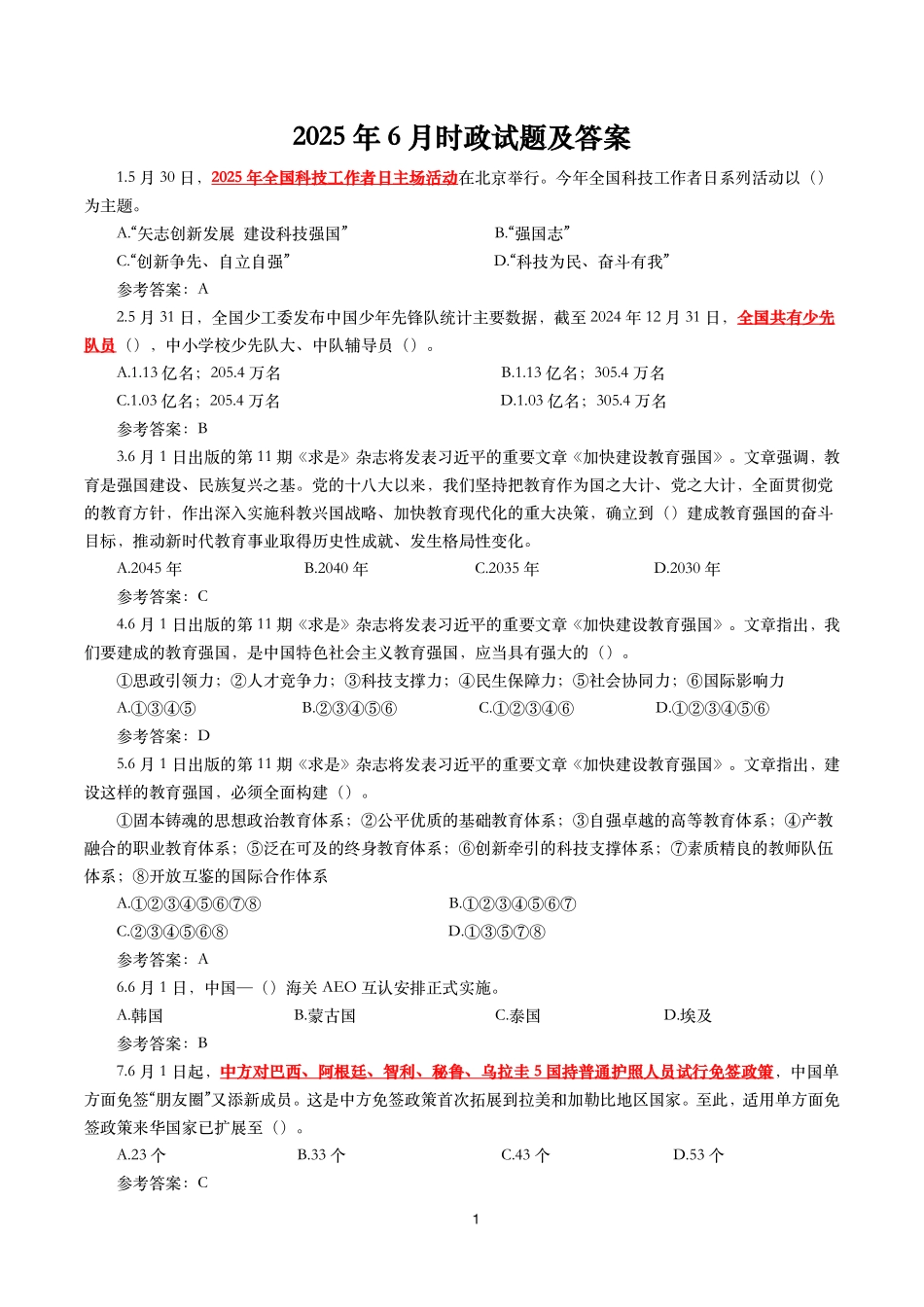 2025年6月时事政治模拟题及答案_第1页