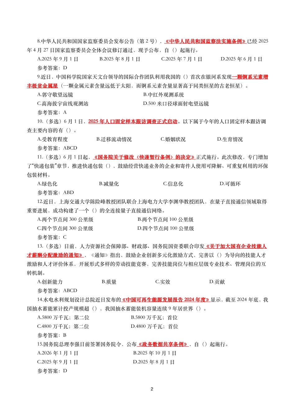 2025年6月时事政治模拟题及答案_第2页