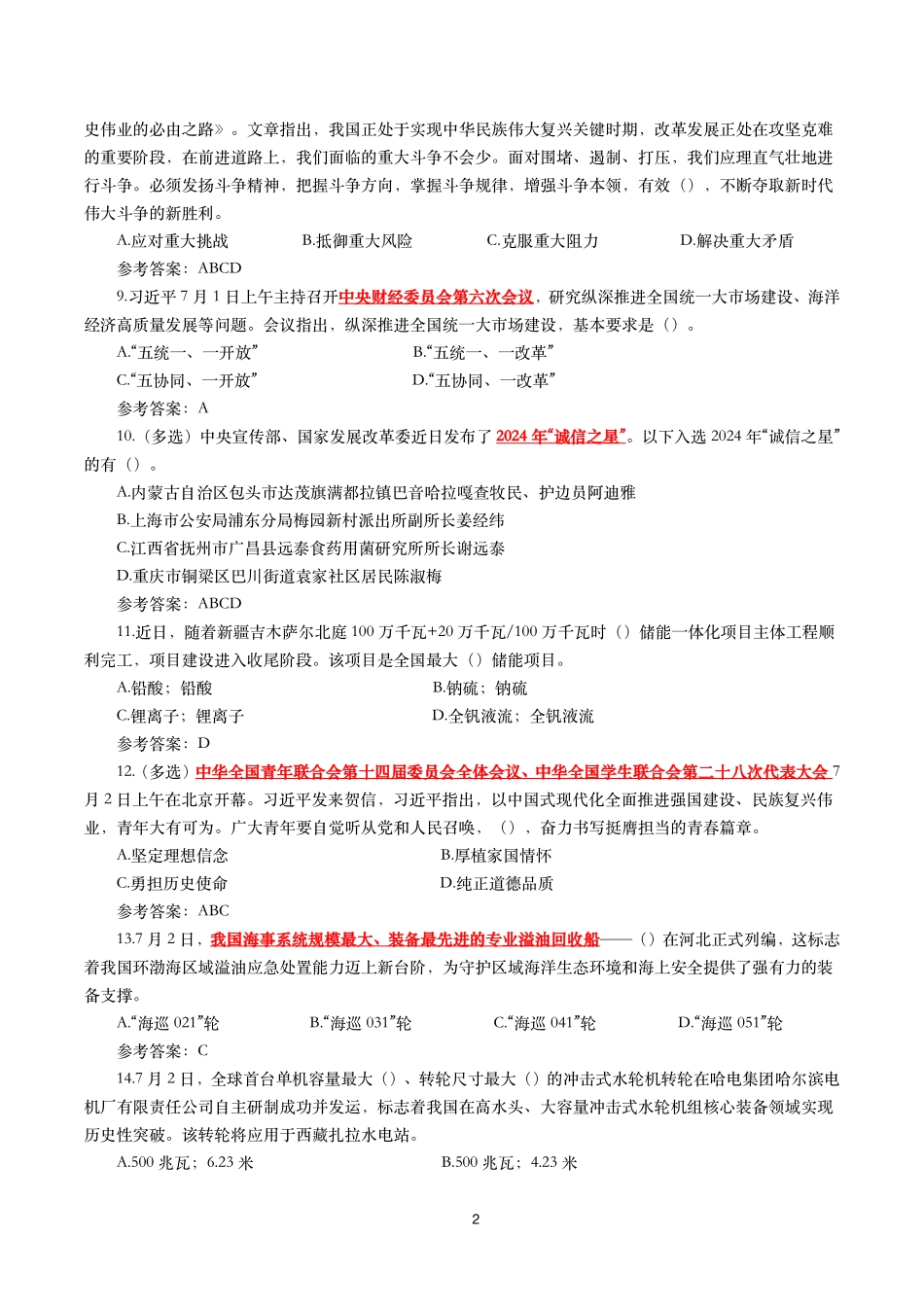 2025年7月时事政治模拟题及答案_第2页