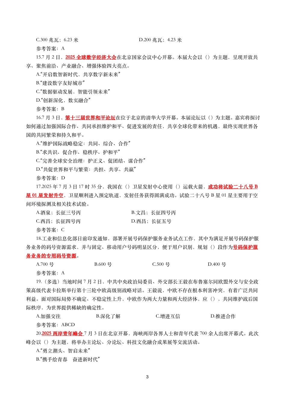 2025年7月时事政治模拟题及答案_第3页