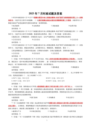 2025年7月时事政治模拟题及答案