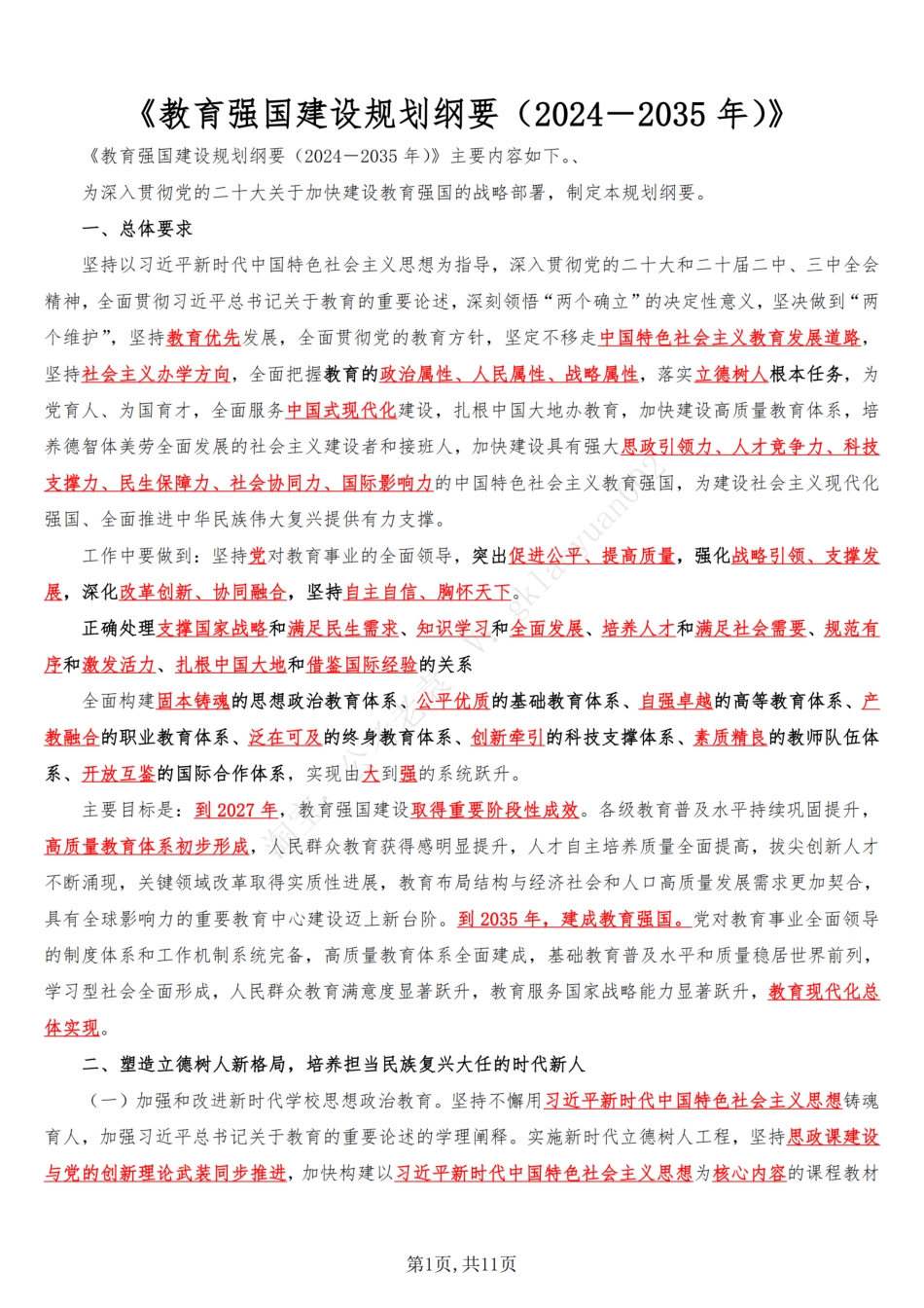 《教育强国建设规划纲要（2024－2035年）》_第1页