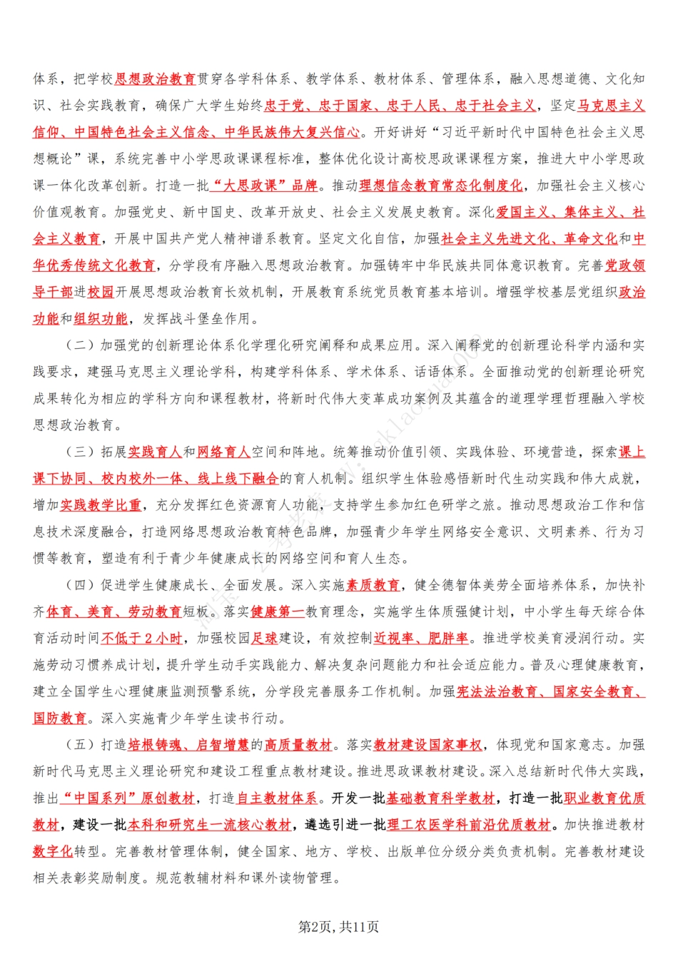 《教育强国建设规划纲要（2024－2035年）》_第2页