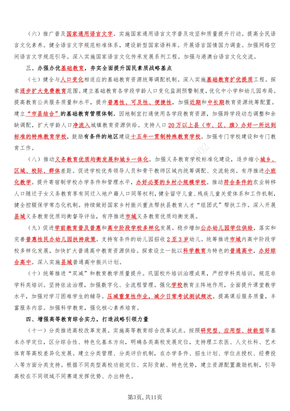 《教育强国建设规划纲要（2024－2035年）》_第3页