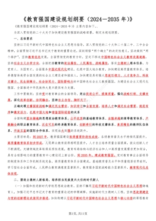 《教育强国建设规划纲要（2024－2035年）》