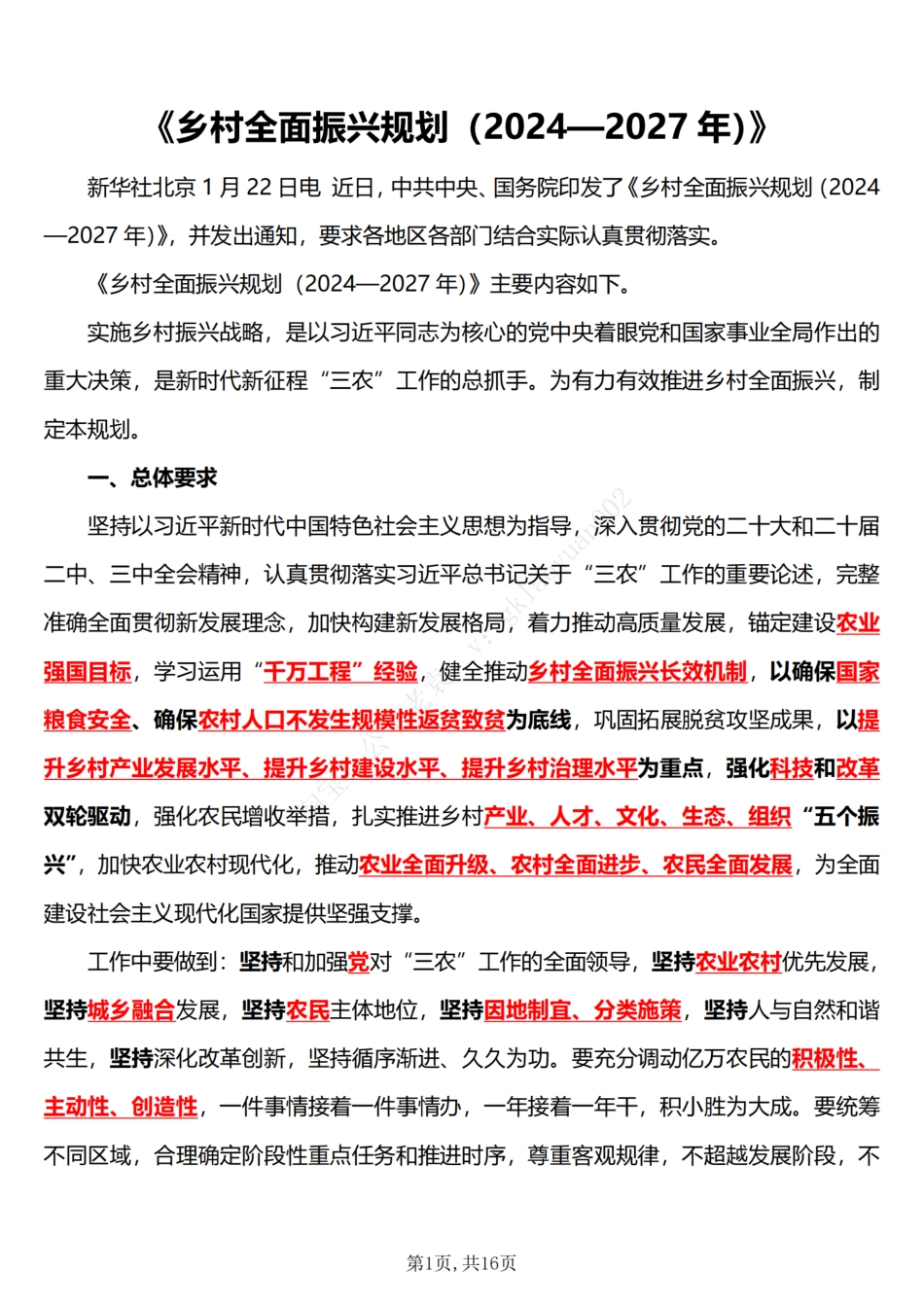 《乡村全面振兴规划（2024—2027年）》五星考点_第1页