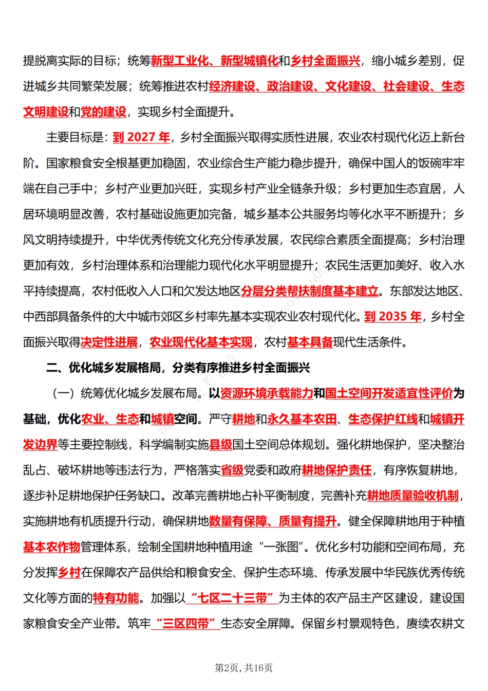 《乡村全面振兴规划（2024—2027年）》五星考点_第2页