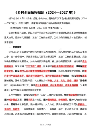 《乡村全面振兴规划（2024—2027年）》五星考点