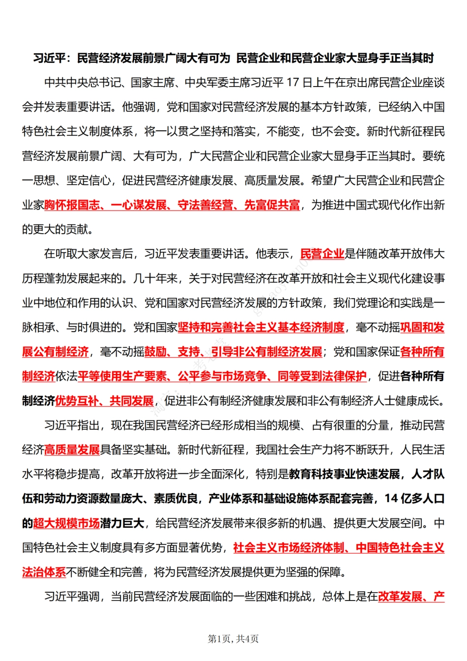 2025民营企业座谈会_第1页