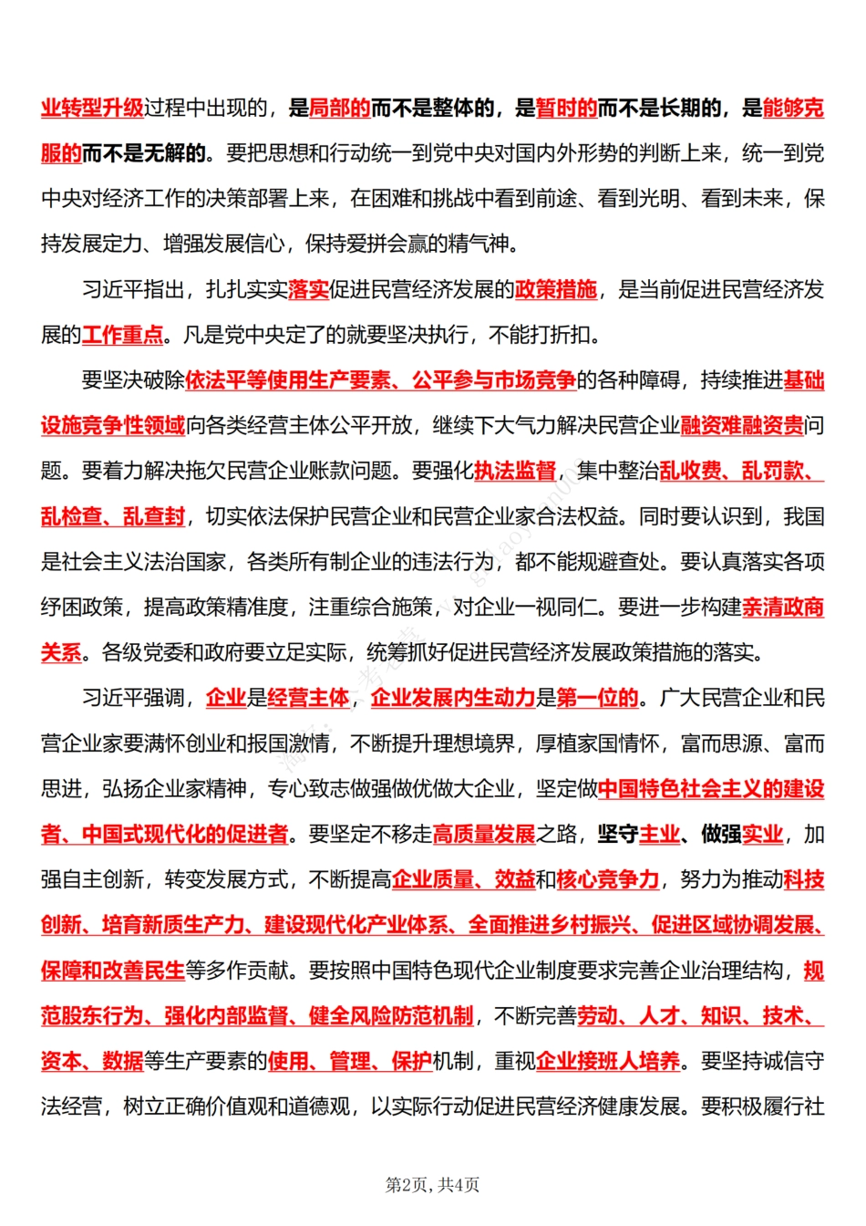 2025民营企业座谈会_第2页