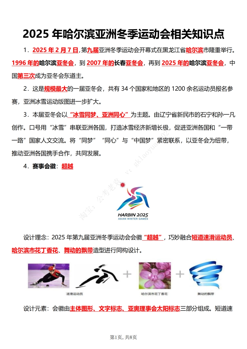 2025年哈尔滨亚洲冬季运动会相关知识点_第1页