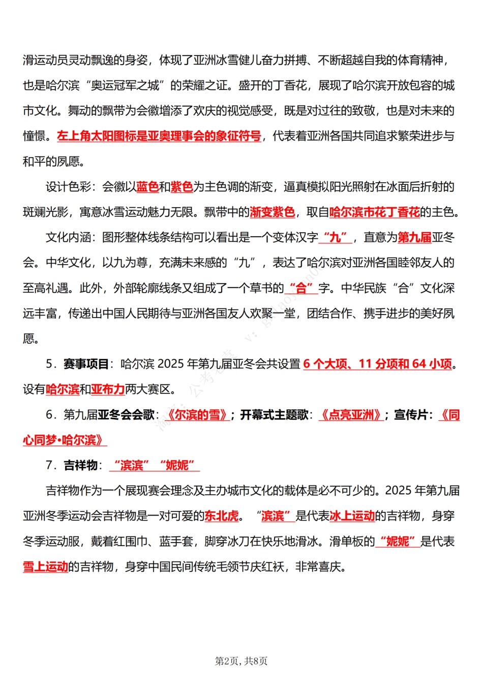 2025年哈尔滨亚洲冬季运动会相关知识点_第2页