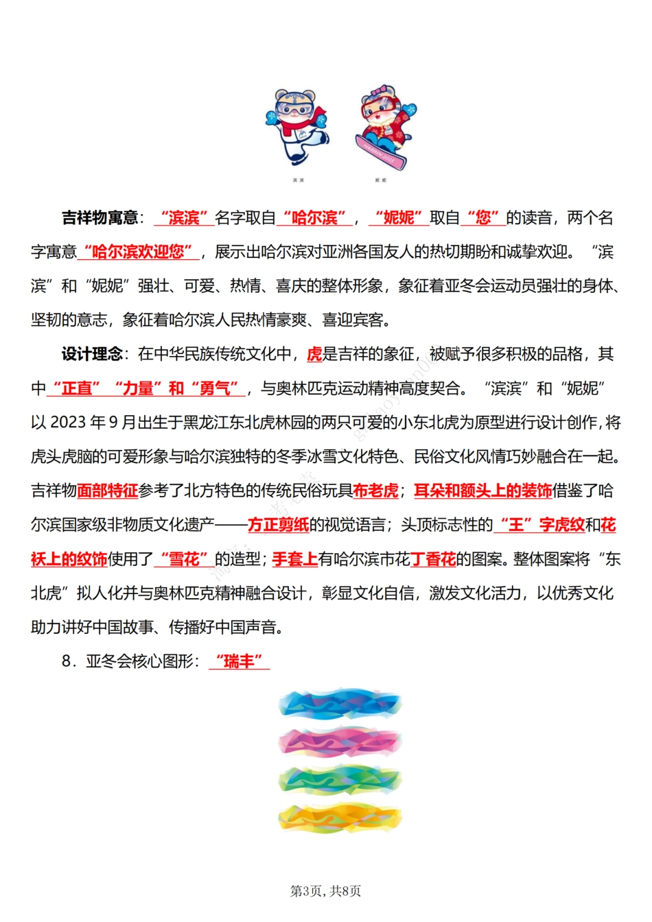 2025年哈尔滨亚洲冬季运动会相关知识点_第3页