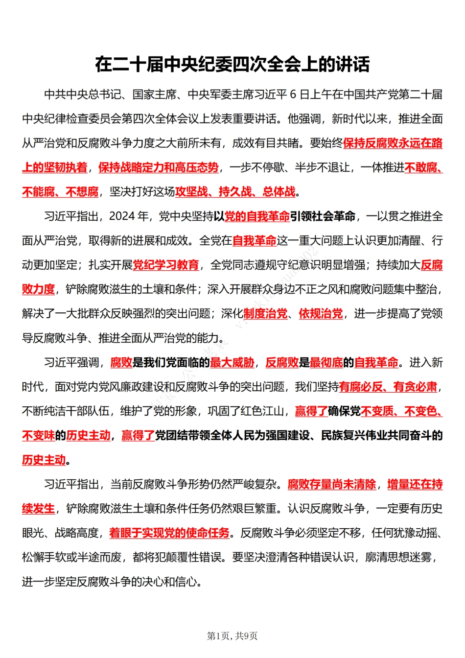 2025在二十届中央纪委四次全会上的重要讲话（五星考点）_第1页