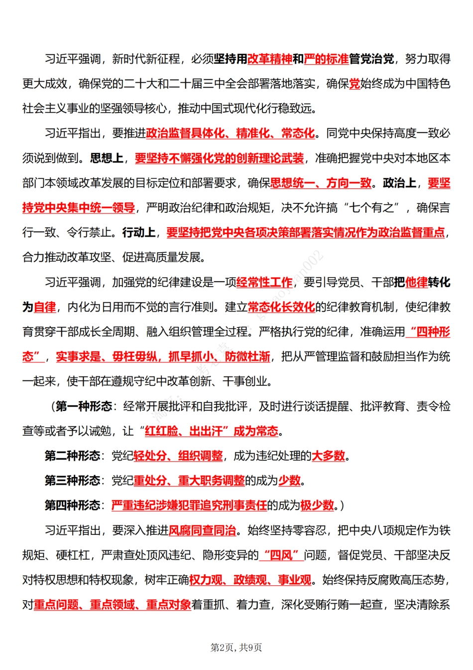 2025在二十届中央纪委四次全会上的重要讲话（五星考点）_第2页