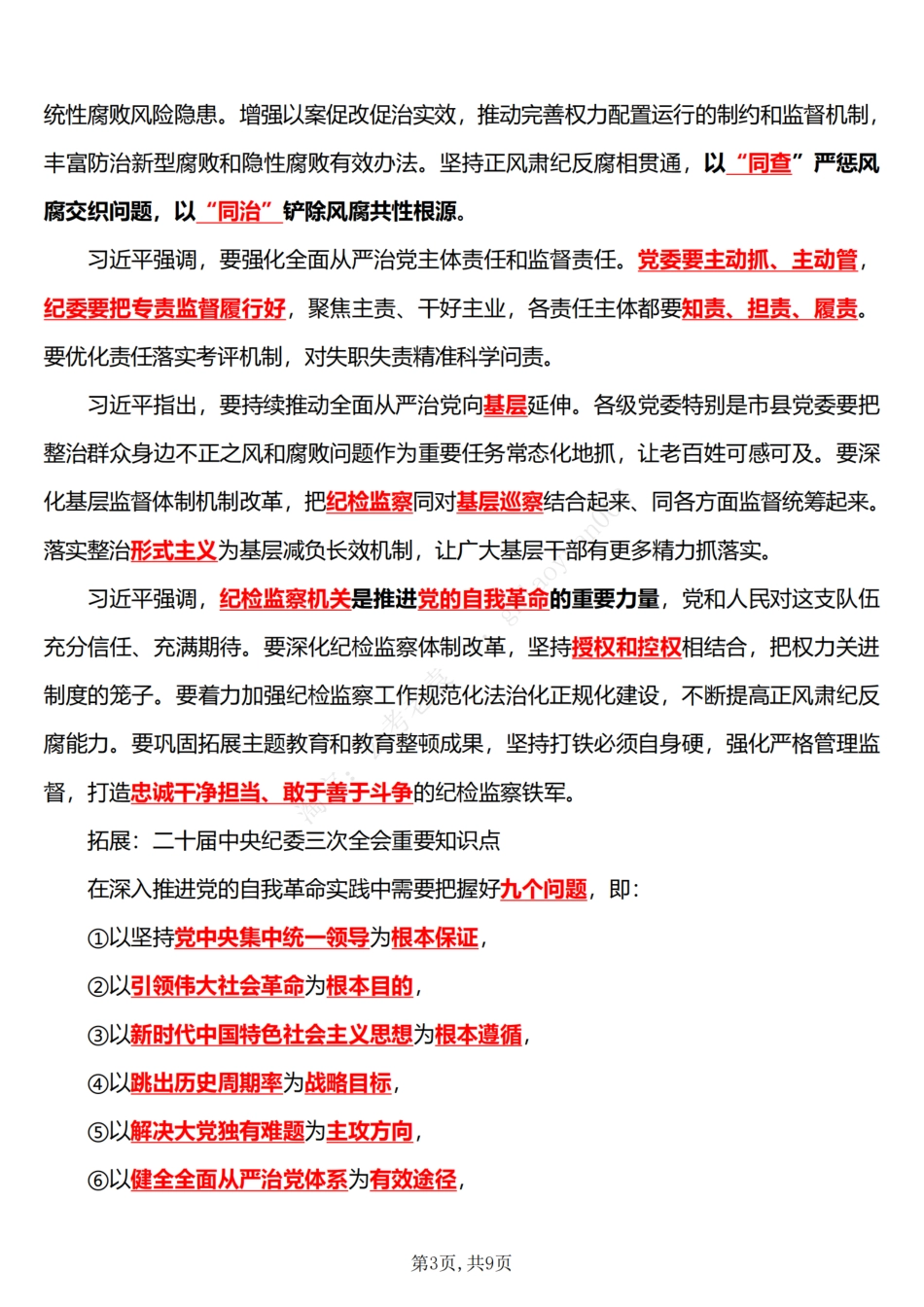 2025在二十届中央纪委四次全会上的重要讲话（五星考点）_第3页