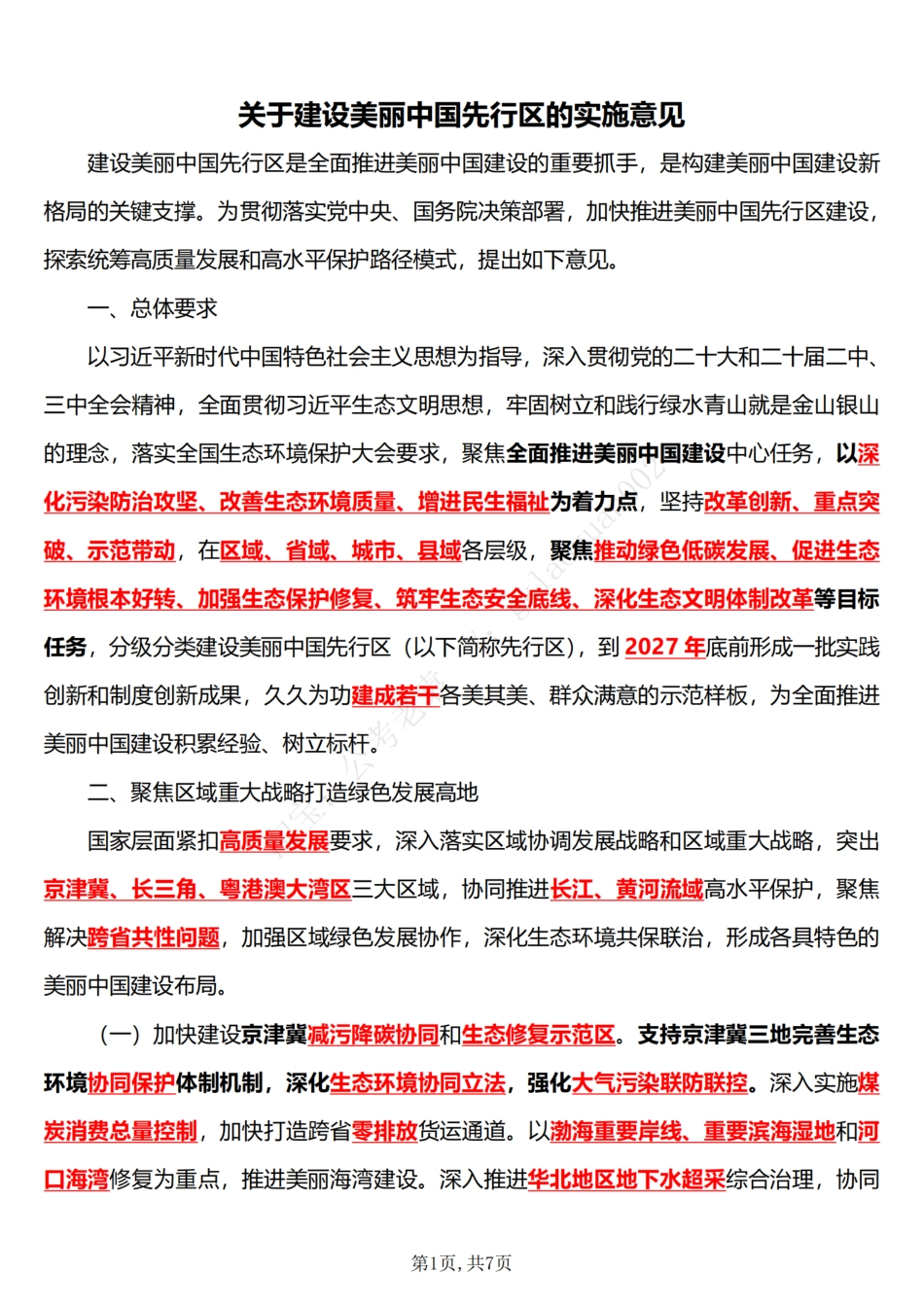 关于建设美丽中国先行区的实施意见（五星考点）_第1页