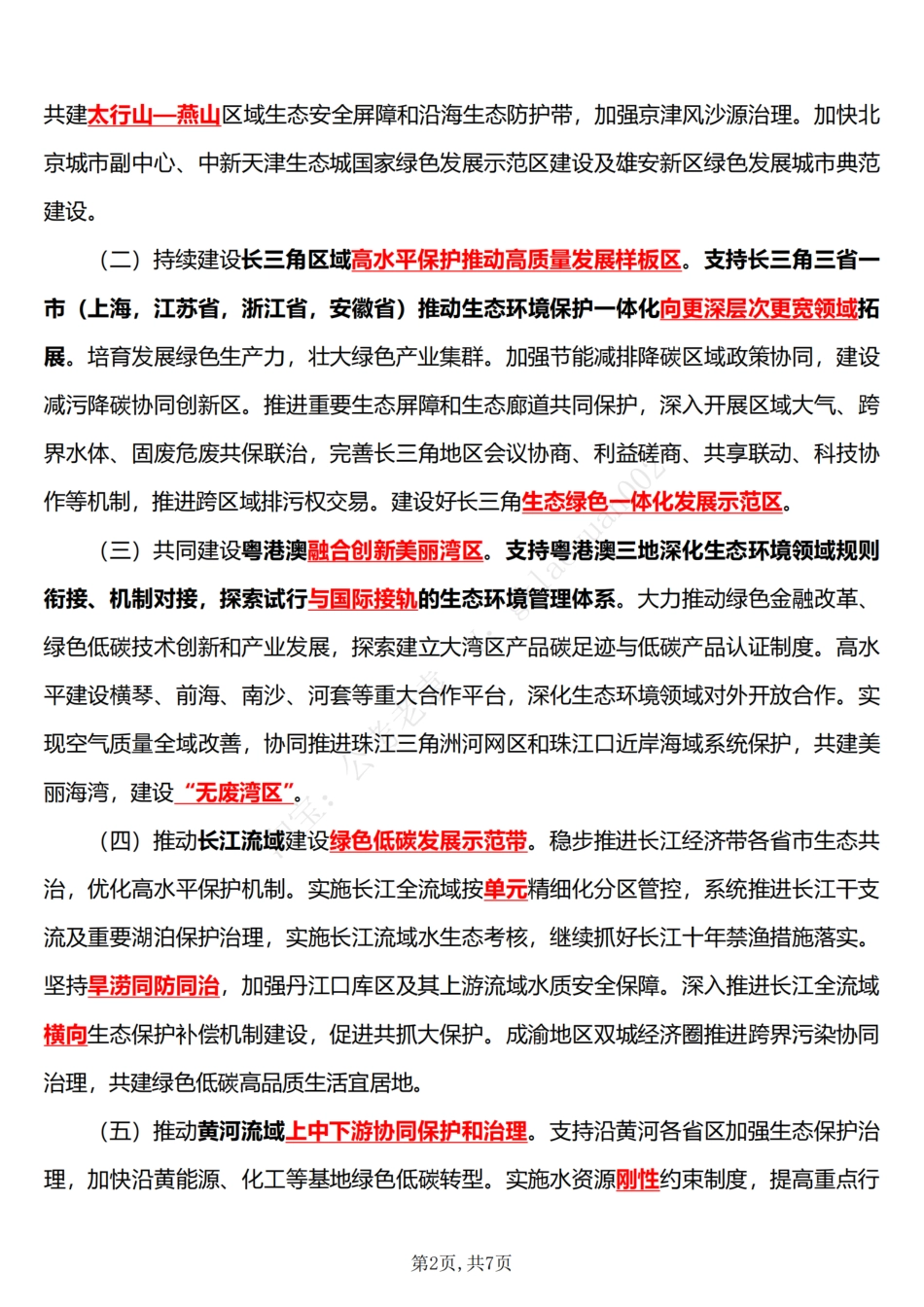 关于建设美丽中国先行区的实施意见（五星考点）_第2页