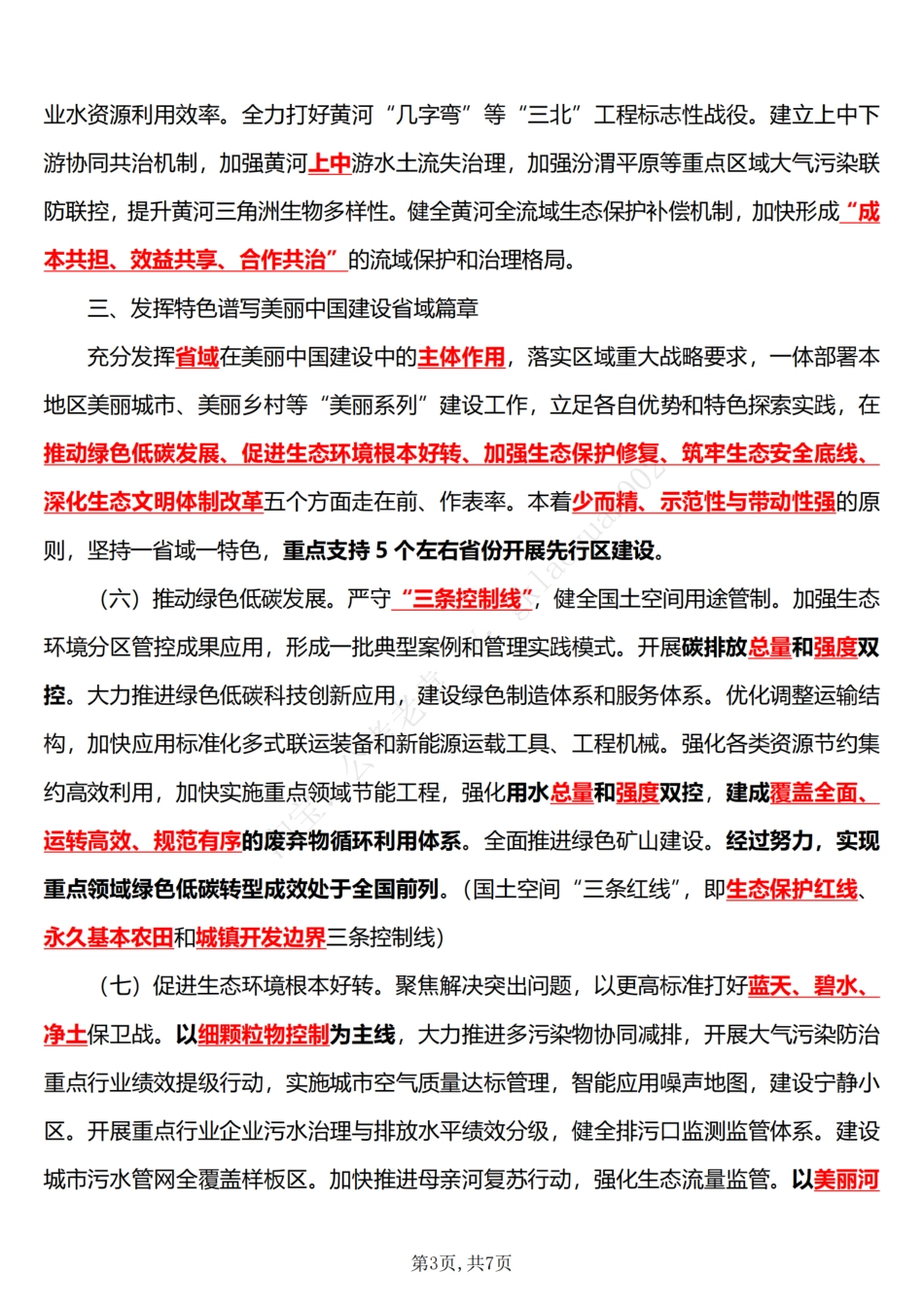 关于建设美丽中国先行区的实施意见（五星考点）_第3页