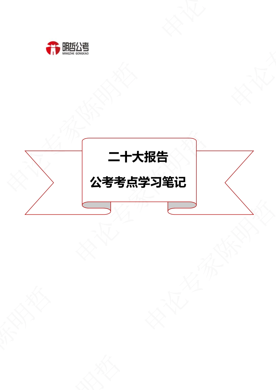 明哲带你解读二十大公考考点_第1页
