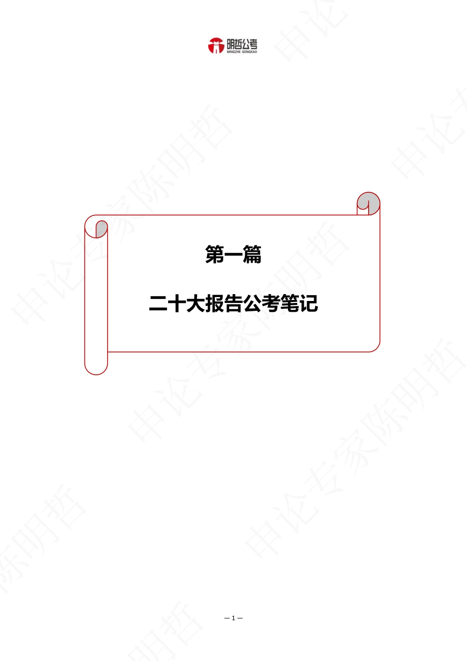 明哲带你解读二十大公考考点_第3页