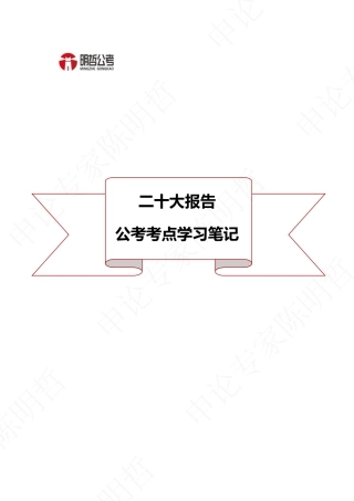 明哲带你解读二十大公考考点